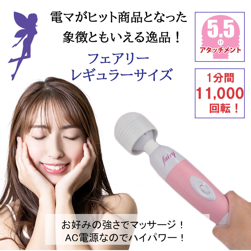 楽天市場 電動マッサージ器 フェアリー レギュラーサイズ ハンディ 電マ 女性 男性 静音 振動 ヴァイブレータ バイブ 肩こり マッサージャー 宅配便 コンビニ ロッカー 郵便局 受取対応 ロングライフストア 楽天市場店
