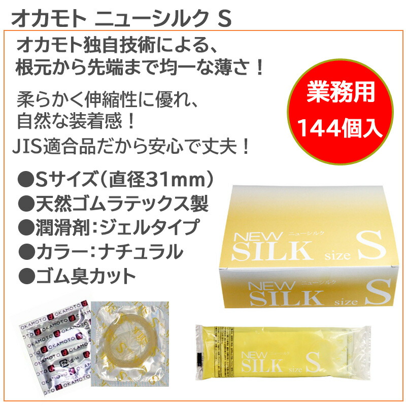 コンドーム ニューシルク S 144個入り 業務用 小さいサイズ Sサイズ オカモト こんどーむ 避妊具 スキン アダルトサック Condom 宅配便 コンビニ ロッカー 郵便局 受取対応 Sermus Es