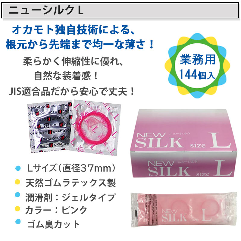 コンドーム ニューシルク L 144個入り 業務用 大きいサイズ Lサイズ ラージ オカモト こんどーむ 避妊具 スキン アダルトサック Condom 宅配便 コンビニ ロッカー 郵便局 受取対応 Salon Raquet De