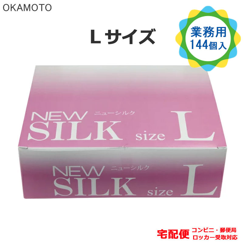 コンドーム ニューシルク L 144個入り 業務用 大きいサイズ Lサイズ ラージ オカモト こんどーむ 避妊具 スキン アダルトサック Condom 宅配便 コンビニ ロッカー 郵便局 受取対応 Brocamarketing Com