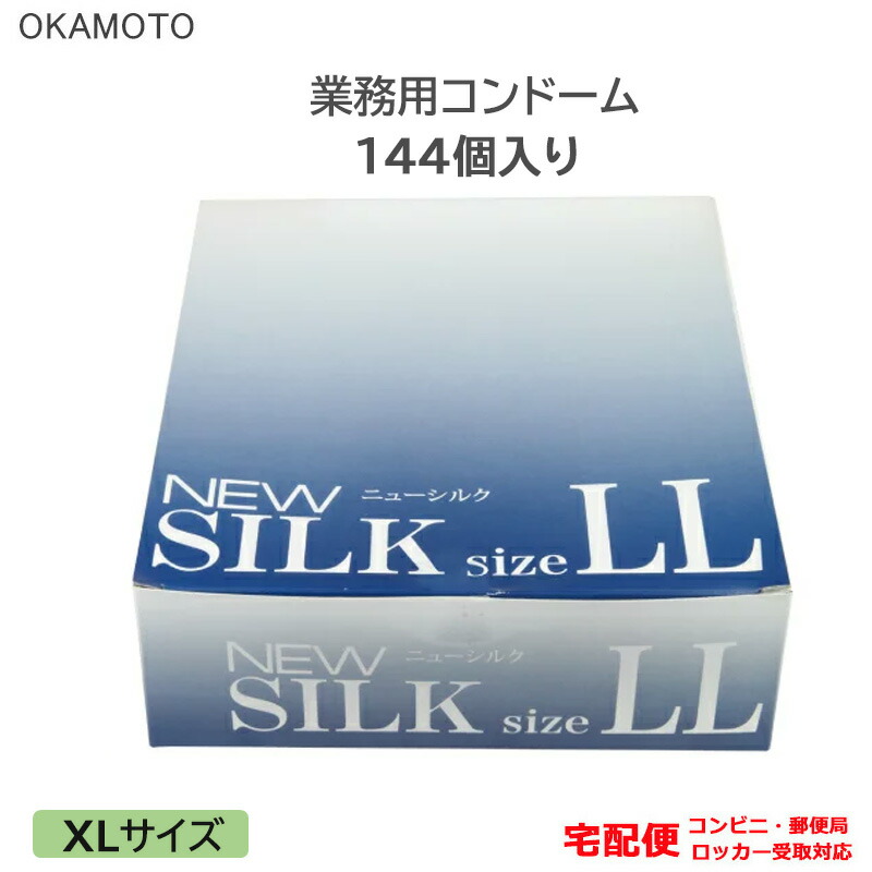 コンドーム ニューシルク Ll 144個入り 業務用 大きいサイズ Xlサイズ ラージ オカモト こんどーむ 避妊具 スキン アダルトサック Condom 宅配便 コンビニ ロッカー 郵便局 受取対応 Exclusivetoyrentals Com