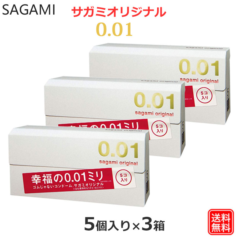 楽天市場】コンドーム サガミ オリジナル 001 （5個入×3箱セット）極薄