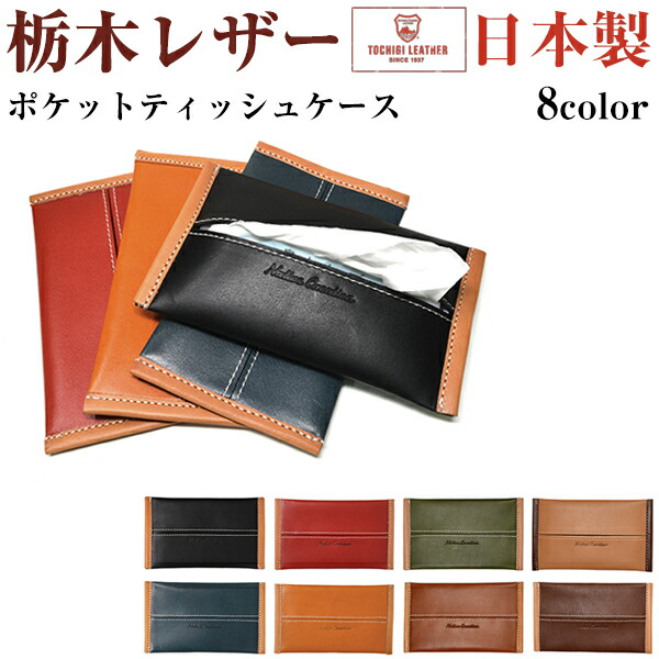 楽天市場】ポケットティッシュケース ティッシュカバー 栃木レザー 本