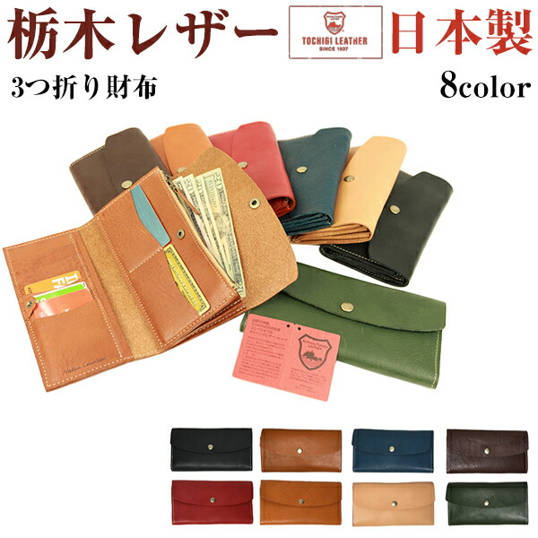 高知インター店 長財布 三つ折り財布 サイフ ウォレット 本革 栃木レザー 日本製 高級 ギフト メンズ レディース さいふ プレゼント 革小物 新発 Hughsroomlive Com