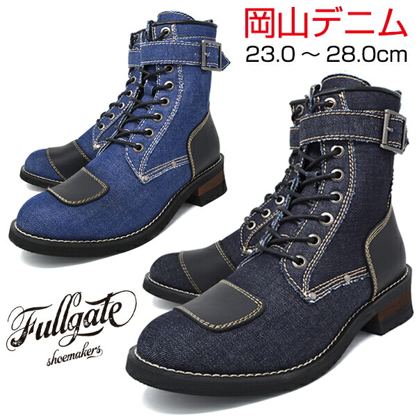 楽天市場 岡山デニム バイカーブーツ レースアップ メンズ レディース ユニセックス ノンウォッシュ 本革 Fg 1709 Boulonais Blue Navy ブランド Fullgate フルゲイト 靴の店 ロンプシュー