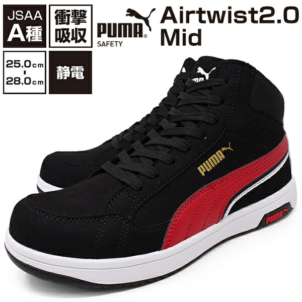 安全靴 プーマ【PUMA SAFETY Airtwist 2.0】安全靴 メンズ 安全スニーカー プロスニーカー 幅広 3E EEE 軽量 防滑 静電気帯電防止 先芯樹脂 JSAA規格A種 プーマ 安全靴 PUMA 紐 ミッドカット メンズ 靴 セーフティー おしゃれ【安全靴】 父の日