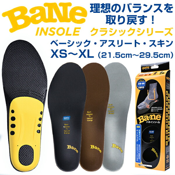 バネインソール メンズ レディース【BANE INSOLE】 中敷き アーチサポート 疲れない 安定 バランス力 踵骨突起 衝撃吸収 ブランド 土踏まず クラシック ベーシック アスリートグリップ スキン 第5中足骨 健康 美容 スポーツ グリップ力 新生活 卒業式