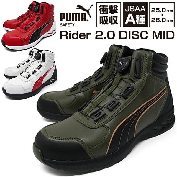 プーマ 安全靴【PUMA SAFETY Rider 2.0 Disc Mid】メンズ ライダー ディスク 安全スニーカー プロスニーカー 幅広 3E EEE 軽量 防滑 先芯樹脂 JSAA規格A種 PUMA DISC LACING SYSTEM ハイカット スニーカー セーフティー おしゃれ ギフト｜BUSINESS＆CASUALSHOES LONGPSHOE
