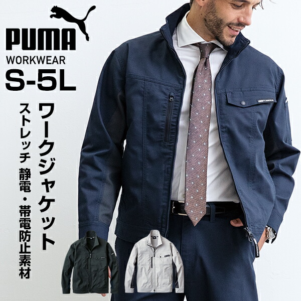 作業ウェアPUMA ワークジャケット メンズ 作業着 作業服 長袖 PUMA WORKWEAR プーマワークウェア ストレッチ ロゴ リフレクター ポケット 収納 多い 大容量 PUMA ジャケット 作業着  セットアップ 対応可能 作業服 ジャンパー 工事現場 ポイント消化 楽天市場】作業ウェアPUMA ワークジャケット メンズ 作業着 作業服