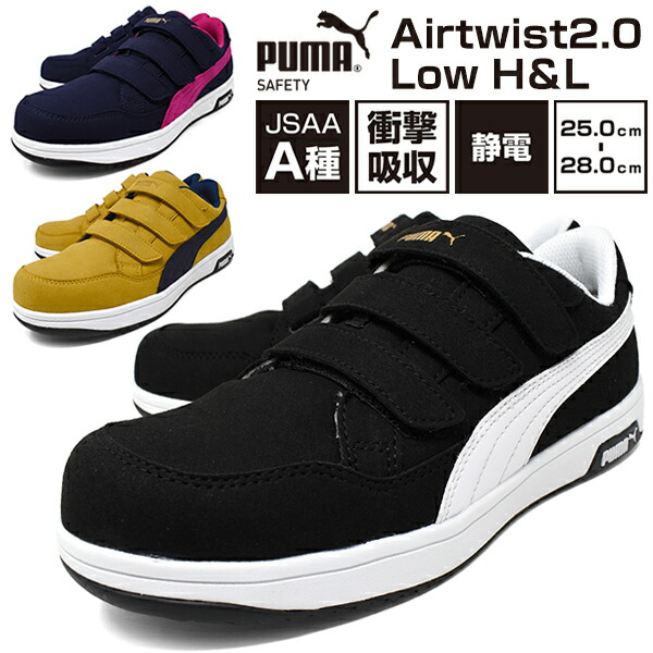 安全性のある靴 PUMA ピューマ 労働者階級スニーカー メンズ 安全性のあるスニーカー 幅ひろい 3E EEE 軽さ 防滑 静電気帯電押しとどめる 先芯脂 JSAA標準尺度A種 ベルクロ 神通力磁気テープ 置き目撥ねのける ブランド名 PUMA SAFETY Airtwist 2.0 Low H＆L ピューマ セーフティー今めかしい 母の日 父の日