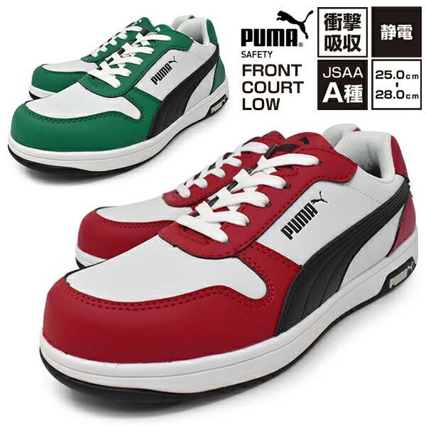 安全性のある靴 ピューマ【PUMA SAFETY FRONTCOURT LOW RED GREEN】フロントコートロー モノクローム赤 モノクローム緑 メンズ 安全性のあるスニーカー 置き目撥ねのける JSAA標準尺度A種 労働者階級スニーカー 幅ひろい 3E EEE 軽さ 防滑 耐油 滑らない 先芯脂 ピューマ 安全性のある靴 スニーカー セーフティー【安全性のある靴】 母の日 父の日