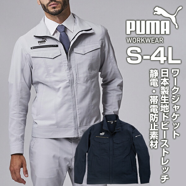 作業ウェアPUMA ワークジャケット メンズ 作業着 作業服 長袖 PUMA WORKWEAR プーマワークウェア 日本製生地使用 ドビーストレッチ ストレッチ ロゴ 静電気防止 帯電防止 ポケット いっぱい Wファスナー ポリエステル 綿 ガテン系 ファッション｜ＬＯＮＧＰＳＨＯＥ