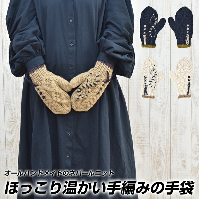 楽天市場 ミトン 手袋 レディース 暖かい かわいい 冬 防寒 ニット 白 紺 茶色 女子 女の子 おしゃれ 手編み ハンドメイド 手編みの手袋 ｌｏｎｇｐｓｈｏｅ
