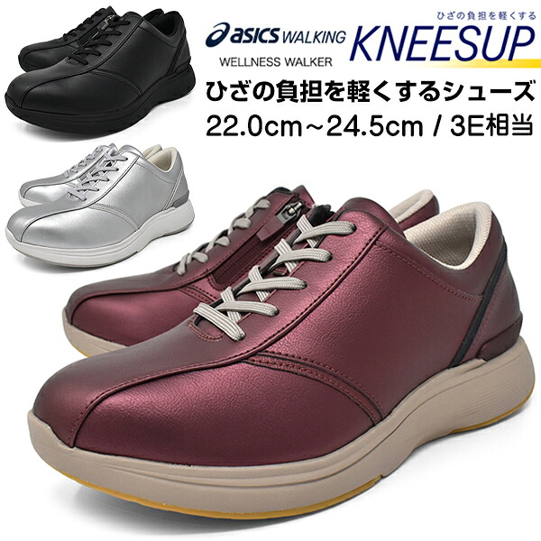 asics WELLNESS WALKER KNEESUP アシックス ウェルネスウォーカー ニーズアップ ウォーキングシューズ レディース カジュアルシューズ 軽量 ファスナー 3E EEE 1242A021 BLACK SILVER WINE 新生活 卒業式