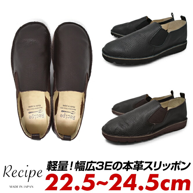スリッポン レディース  平べったい パステル色の たわい無い パンプス 本革 軽さ 疲れない 黒 黒いこと 暗然たる赤銅色 ラウンドトゥ 靴  幅ひろい 3E EEE くつ 日本製 ブランド名 Recipe 処方せん RP-307 母の日 父の日