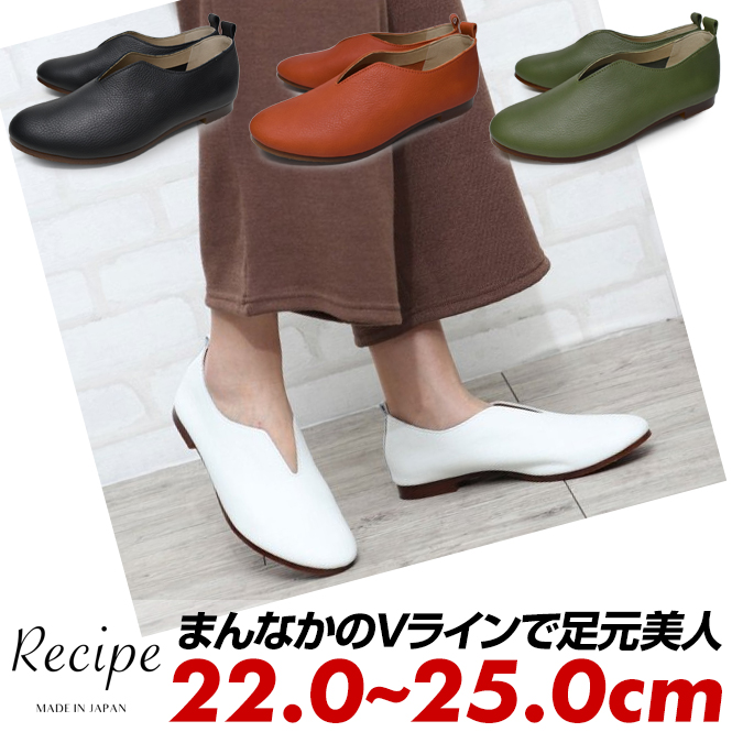 最高級 Recipe レシピ Vカット フラットシューズ ローヒール 靴 レディース スリッポン 黒 白 緑 オレンジ かわいい 本革 レザー 22cm 22 5cm 23cm 23 5cm 24cm 24 5cm 25cm シューズ 疲れない靴 ｌｏｎｇｐｓｈｏｅ 注文割引 Www Jajoma De