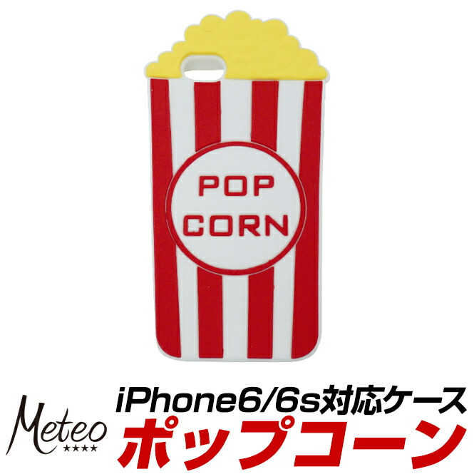 ポップコーン型のユニークなデザイン Iphone6 Iphone6s 対応です Meteo スマホケース シリコン かわいい スマートフォン でかスマホケース 引出物 ポップコーン メテオ ストライプ Mk 007 Iphoneケース 白 オシャホ 赤 あす楽対 スマホカバー マルチカラー