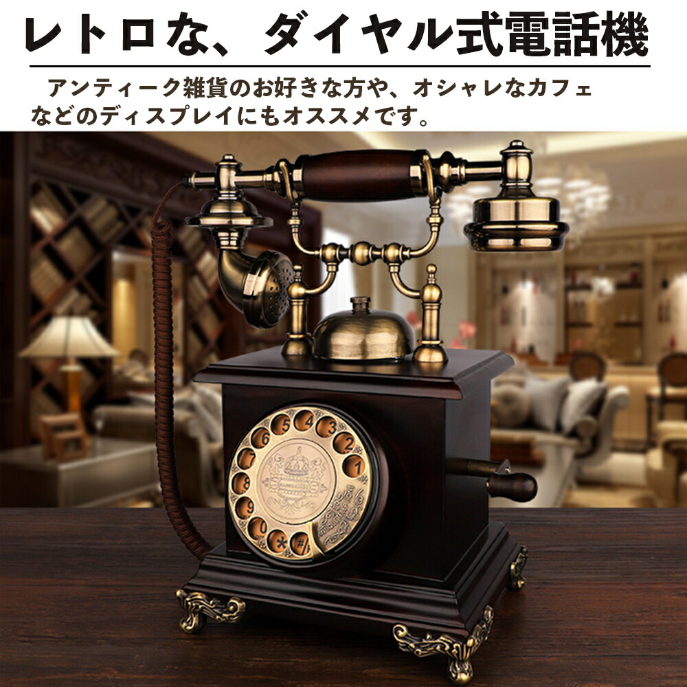 レトロ電話 回転式 ヨーロッパ電話 古典的な エレガントな 頑丈で耐久