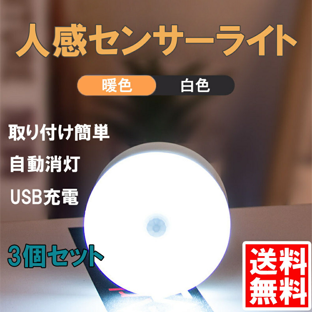 楽天市場 送料無料 三個セット 人感センサーライト Ledライト 玄関 照明 自動点灯 Usb充電 マグネット 自動消灯 おしゃれ オシャレ 屋内 防犯 室内 廊下 トイレ クローゼット 屋外 室内灯 停電用 車中泊 Lonyiabbi