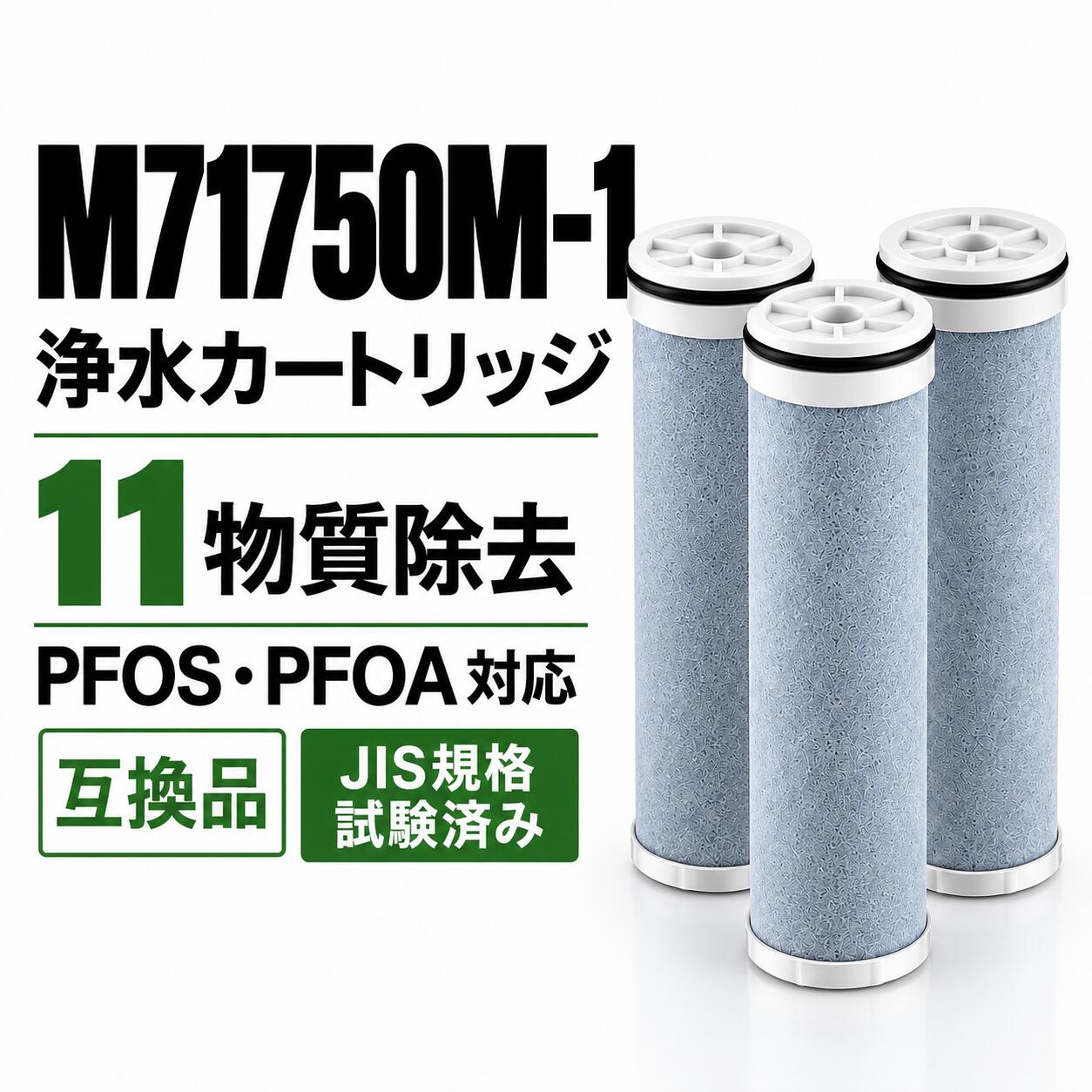 【新規オープン記念】M71750M-1 浄水カートリッジ 三栄対応 水栓一体型浄水器用 交換用カートリッジ 浄水器内蔵水栓対応 活性炭フィルター 抗菌 高性能タイプ 11種物質除去 互換品 3個入り｜LIFILL