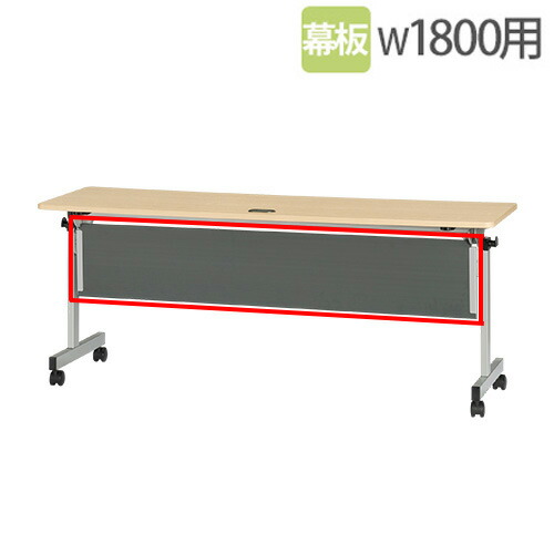【SS押さえるP5倍6/5 13-15時\u0026最大限度1万円ｸｰﾎﾟﾝ6/4-10】 【法人押さえる】 幕板 幅1800粍 TFN-1860用 TFN-1845用 オプション フォールディングテーブル T1A-18P