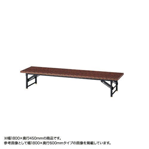 【P5倍4/20 13-15時&最大1万円ｸｰﾎﾟﾝ4/17-23】 【法人限定】座卓 脚おりたたみ座卓 幅1800×奥行450×高さ330mm 長机 作業テーブル ロータイプ 折りたたみテーブル 教育施設 施設 TZ-1845-A