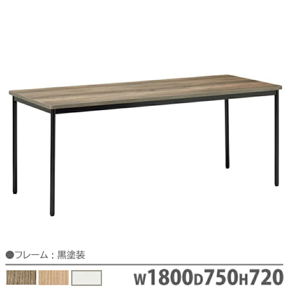 【P5倍7/20 13-15時&最大1万円クーポン7/19-25】 【法人限定】 会議用テーブル 丸脚直径31.8mm 幅1800×奥行750×高さ720mm 黒塗装脚 メッキ脚 角テーブル ワークテーブル 作業テーブル オフィス AOTBH-1875-72|LOOKIT オフィス家具 インテリア