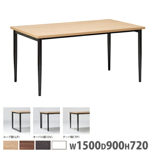 【法人限定】 会議用テーブル 幅1500×奥行900×高さ720mm ループ脚 オーバル脚 テーパ脚 ワークテーブル 角テーブル 作業用テーブル オフィス おしゃれ S-1590