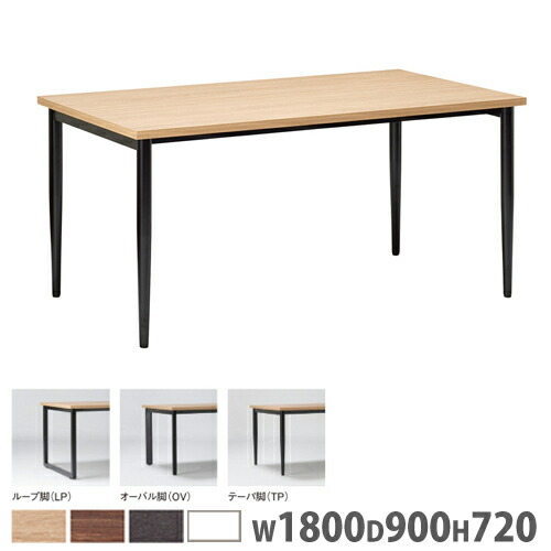 【法人限定】 会議用テーブル 幅1800×奥行900×高さ720mm ループ脚 オーバル脚 テーパ脚 ワークテーブル 角テーブル 作業用テーブル オフィス おしゃれ S-1890