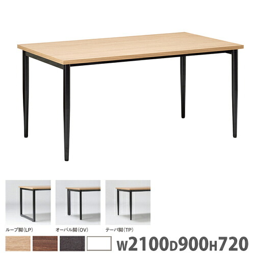 【最大1万円ｸｰﾎﾟﾝ4/4-9】 【法人限定】 会議用テーブル 幅2100×奥行900×高さ720mm ループ脚 オーバル脚 テーパ脚 ワークテーブル 角テーブル 作業用テーブル オフィス おしゃれ S-2190
