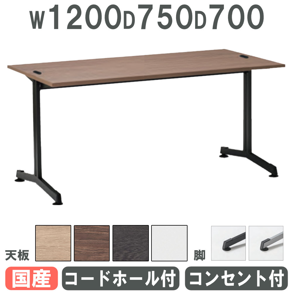 【P5倍7/20 13-15時&最大1万円クーポン7/19-25】 【法人限定】 会議用テーブル 幅1200×奥行750mm アジャスター脚 コードホール コンセント付き ミーティングテーブル 長机 オフィス 会議室 日本製 SC-1275ACC|LOOKIT オフィス家具 インテリア