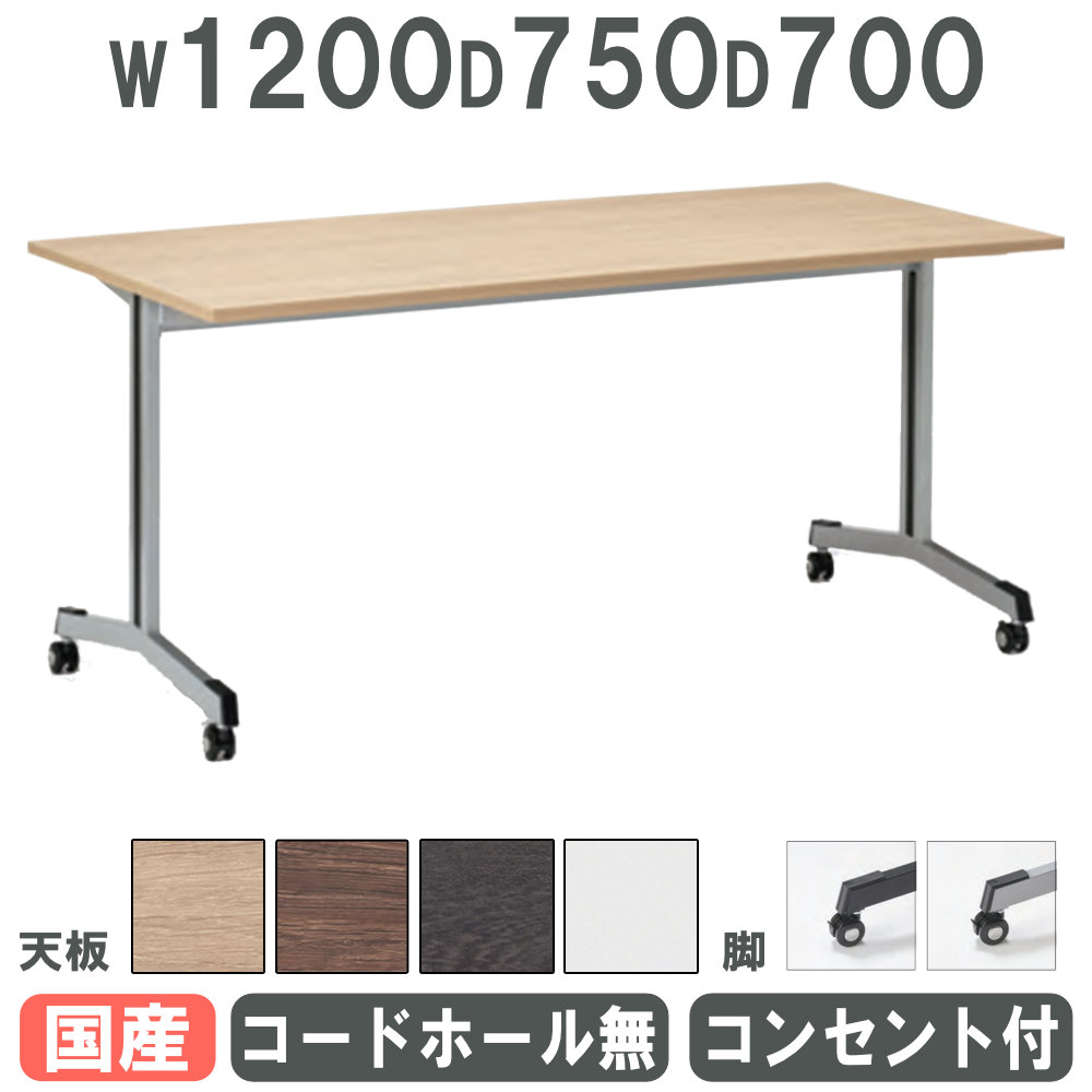 【P5倍7/20 13-15時&最大1万円クーポン7/19-25】 【法人限定】 会議用テーブル 幅1200×奥行750mm キャスター脚 コンセント付き ミーティングテーブル ワークテーブル 長机 オフィス 会議室 日本製 SC-1275CNC|LOOKIT オフィス家具 インテリア