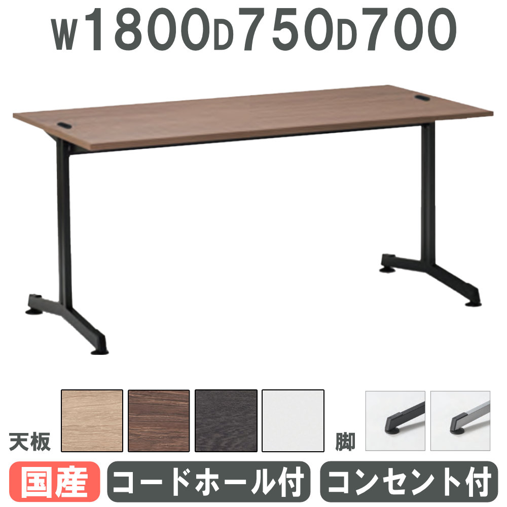 【P5倍7/20 13-15時&最大1万円ｸｰﾎﾟﾝ7/19-25】 【法人限定】 会議用テーブル 幅1800&times;奥行750mm アジャスター脚 コードホール コンセント付き ミーティングテーブル 長机 オフィス 会議室 日本製 SC-1875ACC｜LOOKIT オフィス家具 インテリア