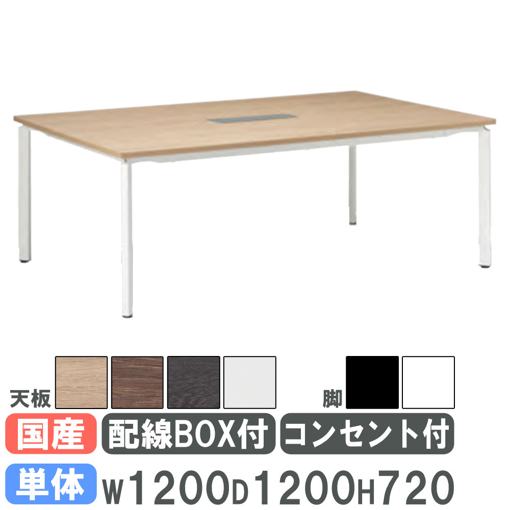 【法人限定】 会議用テーブル 幅1200×奥行1200mm 単体タイプ アジャスター脚 配線ボックス コンセント付き ミーティングテーブル オフィス 日本製 SJ-1212NAWC|LOOKIT オフィス家具 インテリア
