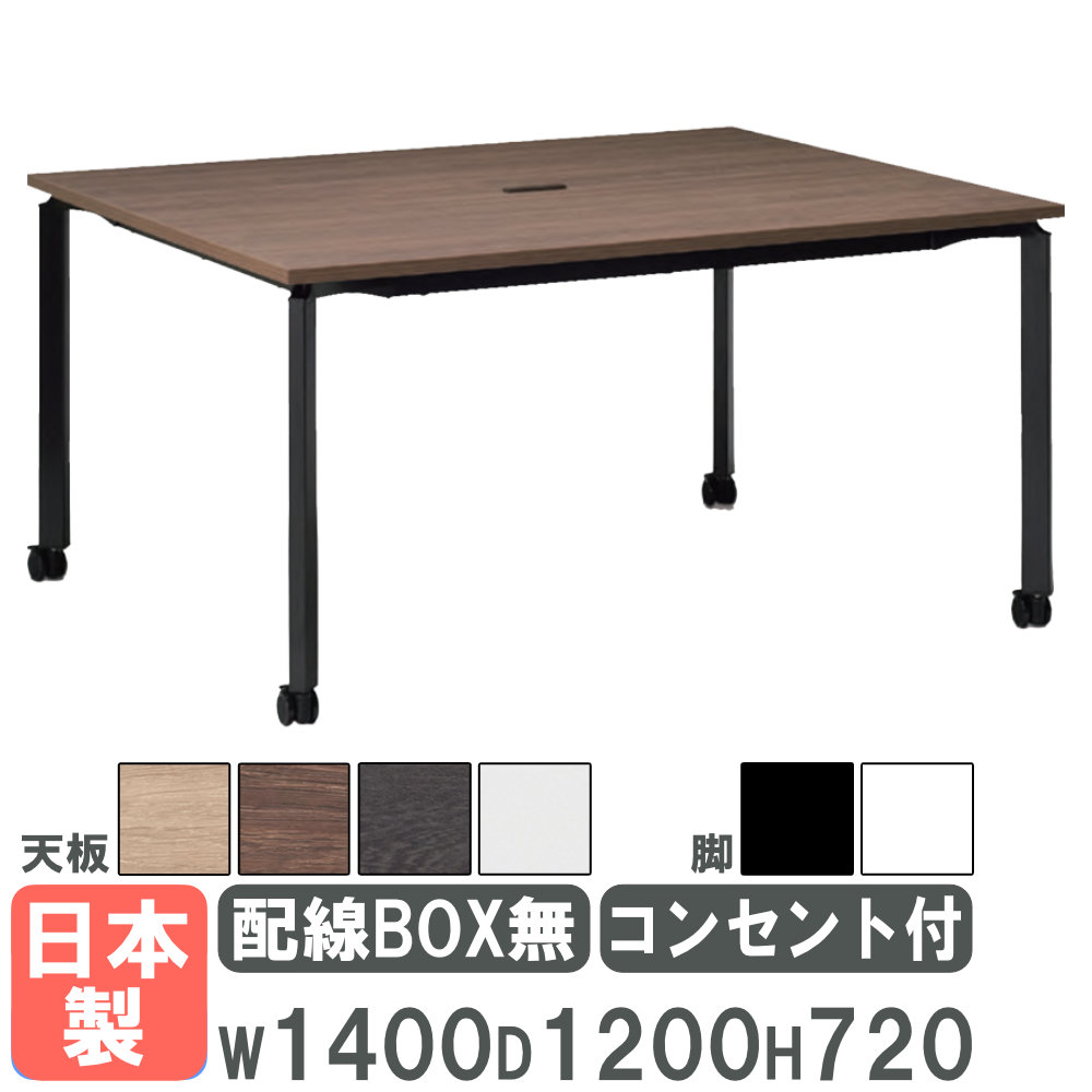 【法人限定】 会議用テーブル 幅1400&times;奥行1200mm キャスター脚 コンセント付き ミーティングテーブル ワークテーブル フリーアドレスデスク 日本製 SJ-1412NCNC｜LOOKIT オフィス家具 インテリア