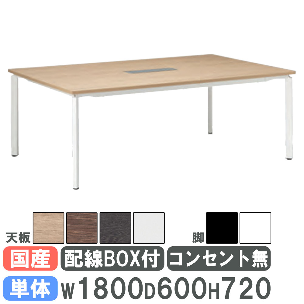 【法人限定】 会議用テーブル 幅1800×奥行600mm 単体タイプ アジャスター脚 配線ボックス付き ミーティングテーブル ワークテーブル 会社 日本製 SJ-1860NAWN|LOOKIT オフィス家具 インテリア