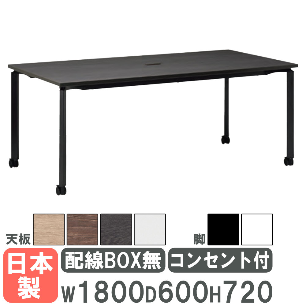 【法人限定】 会議用テーブル 幅1800&times;奥行600mm キャスター脚 コンセント付き ミーティングテーブル ワークテーブル フリーアドレスデスク 日本製 SJ-1860NCNC｜LOOKIT オフィス家具 インテリア