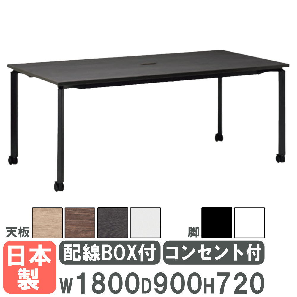 【法人限定】 会議用テーブル 幅1800×奥行900mm キャスター脚 配線ボックス コンセント付き ミーティングテーブル フリーアドレスデスク 日本製 SJ-1890NCWC|LOOKIT オフィス家具 インテリア