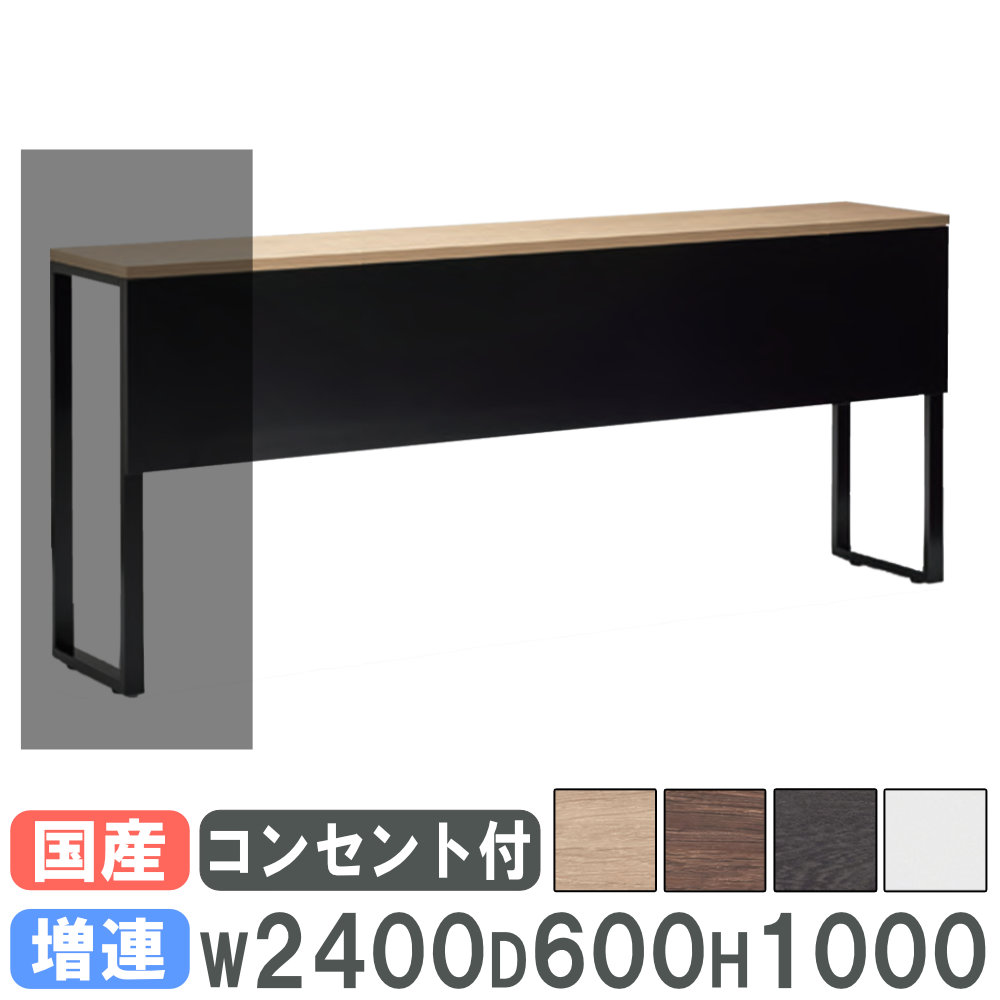 【法人限定】 カウンターテーブル 増連用 幅2400×奥行600mm コンセント付き ハイテーブル 会議用テーブル ミーティングテーブル 幕板付き 日本製 SP-2460HLLC|LOOKIT オフィス家具 インテリア