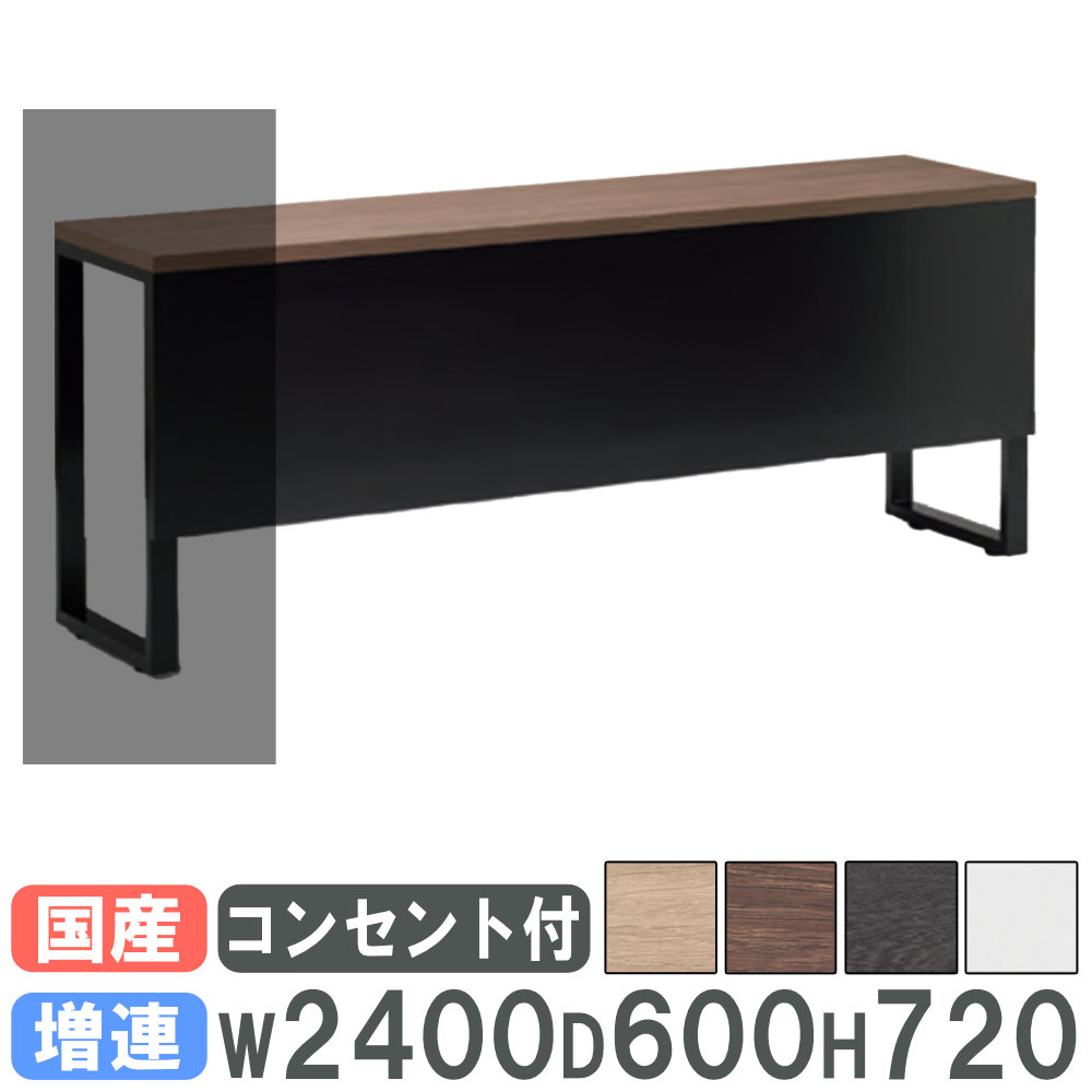 【P5倍7/20 13-15時&最大1万円ｸｰﾎﾟﾝ7/19-25】 【法人限定】 会議用テーブル 増連用 幅2400&times;奥行600mm コンセント付き ミーティングテーブル ワークテーブル 幕板付き オフィス おしゃれ 日本製 SP-2460NLLC｜LOOKIT オフィス家具 インテリア