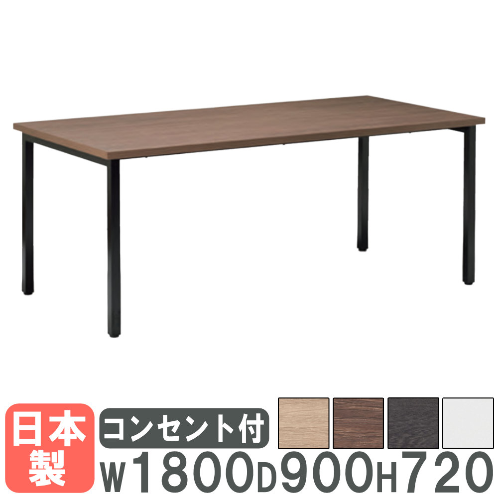 【P5倍7/30 13-15時&最大1万円ｸｰﾎﾟﾝ7/30】 【法人限定】 会議用テーブル 幅1800&times;奥行900mm コンセント付き ミーティングテーブル ワークテーブル フリーアドレスデスク 打ち合わせ 日本製 SRE-1890FC｜LOOKIT オフィス家具 インテリア 63,305円