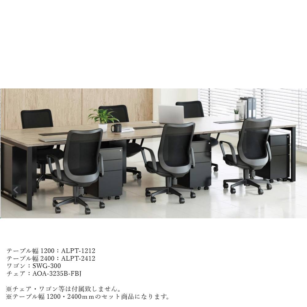 【P5倍7/20 13-15時&最大1万円クーポン7/19-25】 【法人限定】 会議テーブル 2台セット 幅1200mm 幅2400mm オフィスデスク フリーアドレスデスク ワークテーブル ミーティングテーブル ワークデスク LPT-1212S1|LOOKIT オフィス家具 インテリア