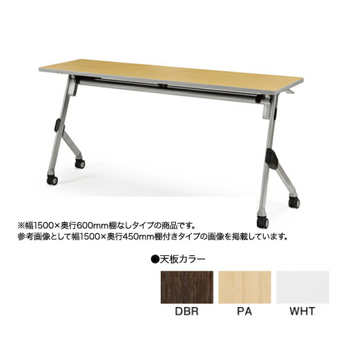 【法人押さえる】 フォールディングテーブル 幕板・棚なし W1500×D600粍 貨物輸送無料 話し合い時刻表 折りたたみ時刻表 話し合い室 修する所 SAK-1560