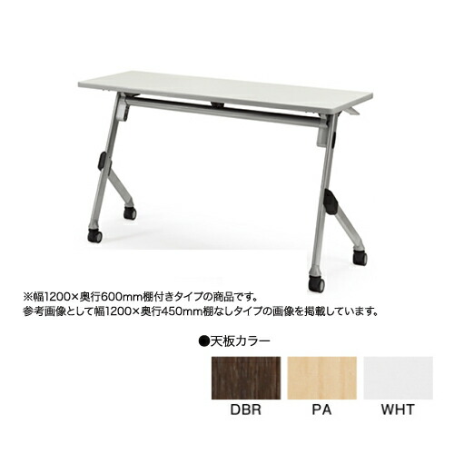 【P5倍4/20 13-15時&最大1万円ｸｰﾎﾟﾝ4/17-23】 【法人限定】 フォールディングテーブル 幕板なし 棚付き W1200×D600mm 送料無料 会議テーブル 会議室 研修所 オフィステーブル SAKT-1260