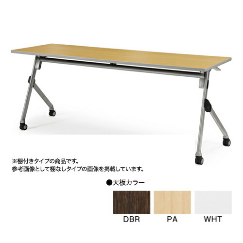 【SS押さえるP5倍6/5 13-15時\u0026最大限度1万円ｸｰﾎﾟﾝ6/4-10】 【法人押さえる】 フォールディングテーブル 幕板なし 棚付き添い人 W1800×D600粍 貨物輸送無料 執務室調度品 話し合い室 折りたたみ時刻表 話し合い時刻表 SAKT-1860