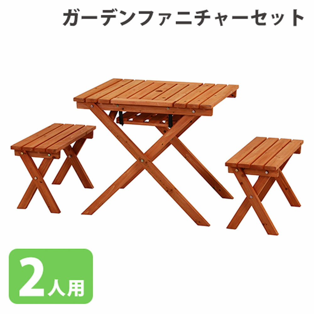 【P5倍4/15 13-15時&最大1万円ｸｰﾎﾟﾝ4/14-17】 ガーデンファニチャー セット 3点セット テーブルセット ガーデンテーブル ガーデンチェア アウトドアテーブル 庭 屋外 木製 エクステリア おしゃれ SD20-1033BR