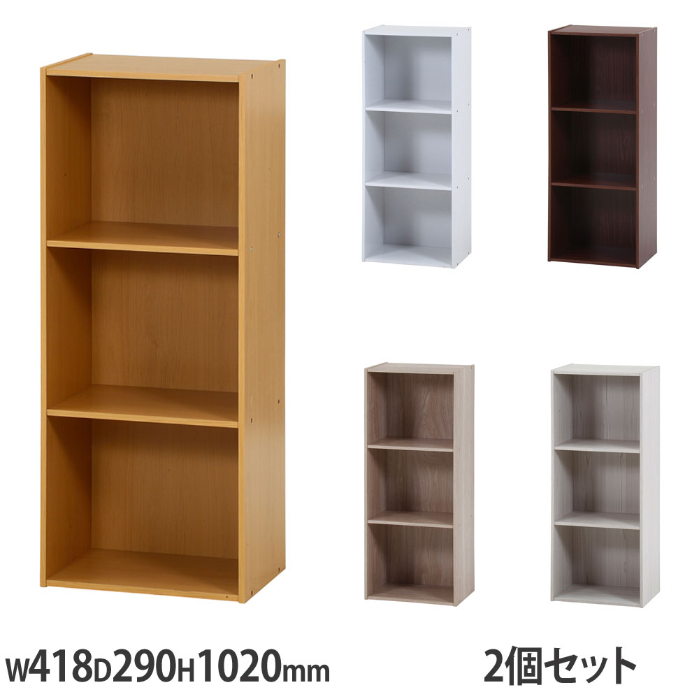 カラーボックス3段 2個セット 幅418×奥行290×高さ1020mm ナチュラル ホワイト ブラウン アッシュグレー ホワイトウォッシュ 収納ボックス 収納 シンプル 1316
