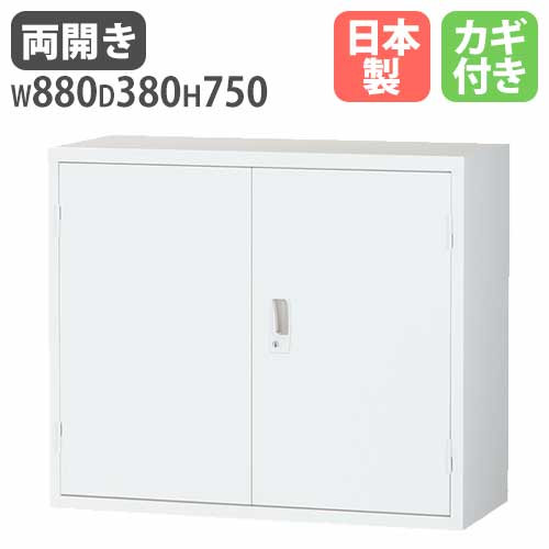 スチール引戸書庫 ALZシリーズ 幅880 奥行380 高さ750 SF-ALZS32