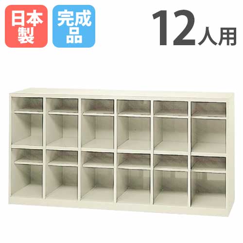 【P5倍5/5 13-15時\u0026最大1万円ｸｰﾎﾟﾝ5/5】 シューズボックス 12人用 6列2段 ロッカー スチールロッカー シューズロッカー 日本製 完成品 オフィス 玄関収納 靴入れ 靴収納 靴箱 収納ラック 施設 SB-12