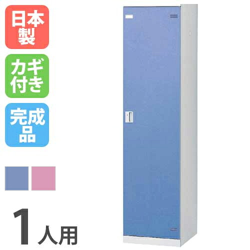 【最大1万円ｸｰﾎﾟﾝ4/4-9】 ロッカー 1人用 リターン錠 ロッカー カラー扉 更衣ロッカー スチールロッカー オフィスロッカー 更衣室 オフィス家具 学校 会社 日本製 SLB-1-R ルキット オフィス家具 インテリア